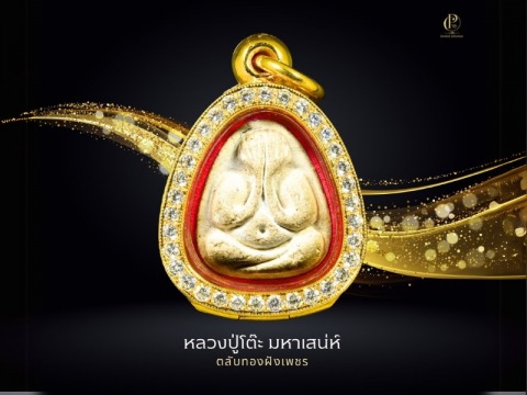 หลวงปู่โต๊ะ มหาเสน์ห์